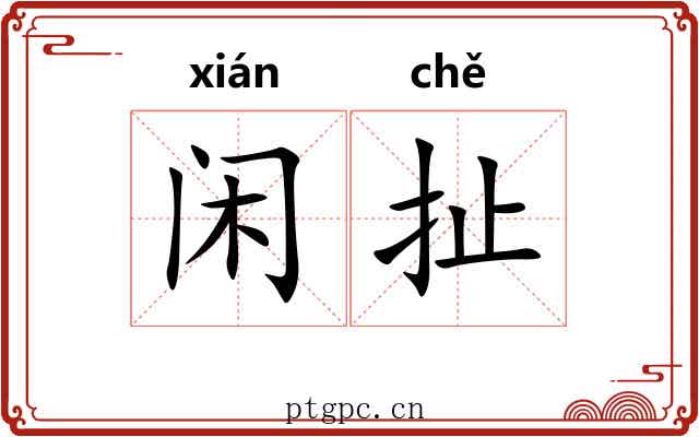 闲扯