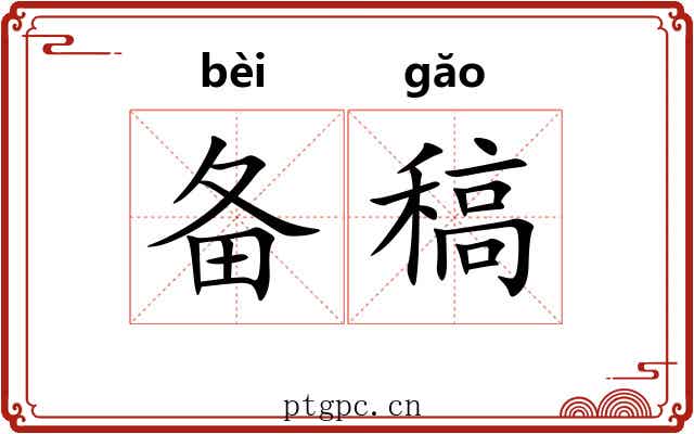备稿