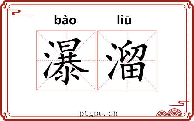 瀑溜 瀑溜