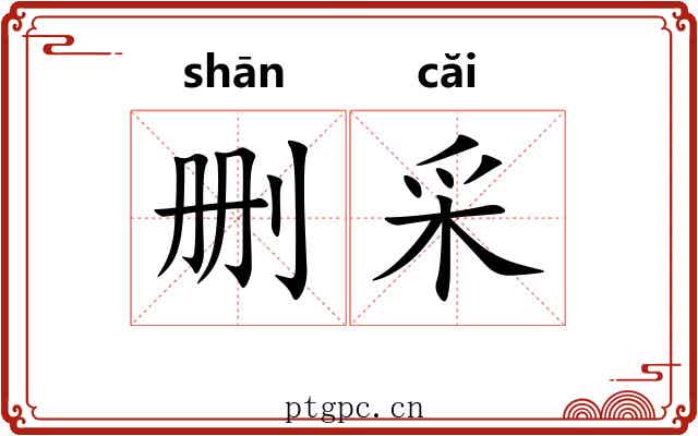 删采