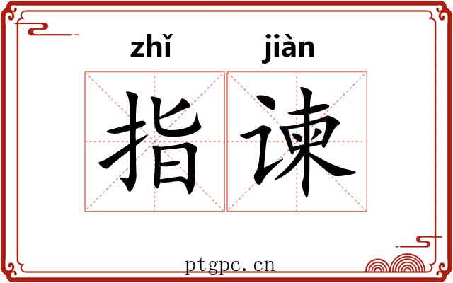 指谏