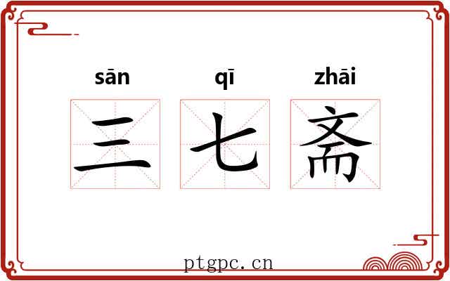 三七斋