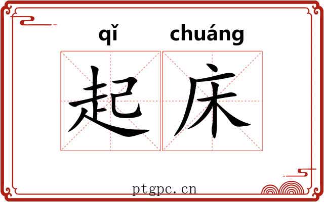 起床