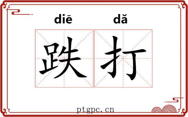 跌打