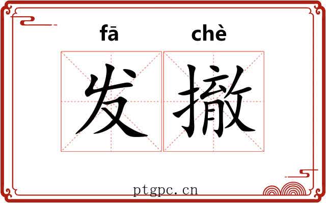 发撤 发撤