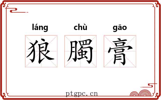 狼臅膏 狼臅膏