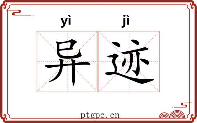 异迹