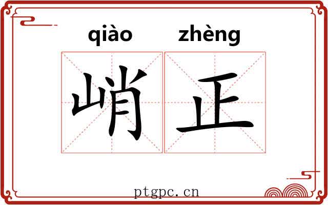峭正