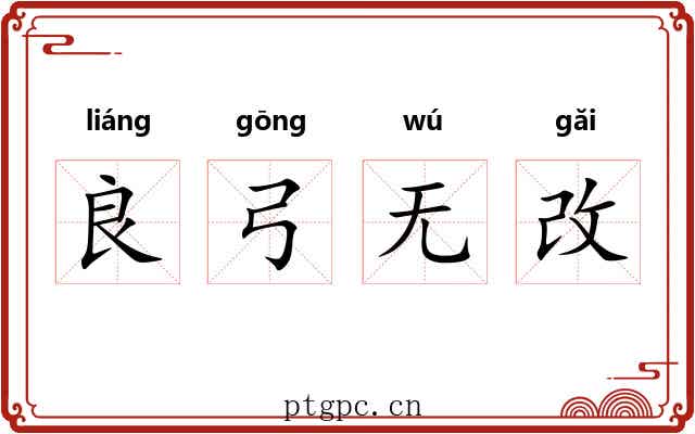 良弓无改