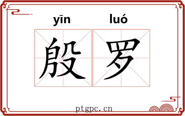 殷罗 殷罗