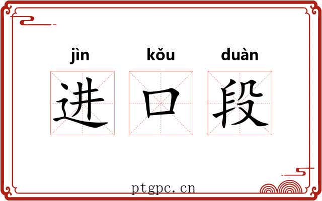 进口段 进口段