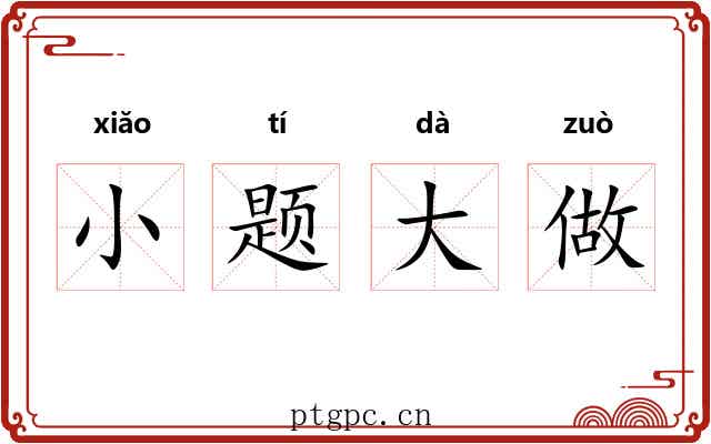 小题大做 小题大做