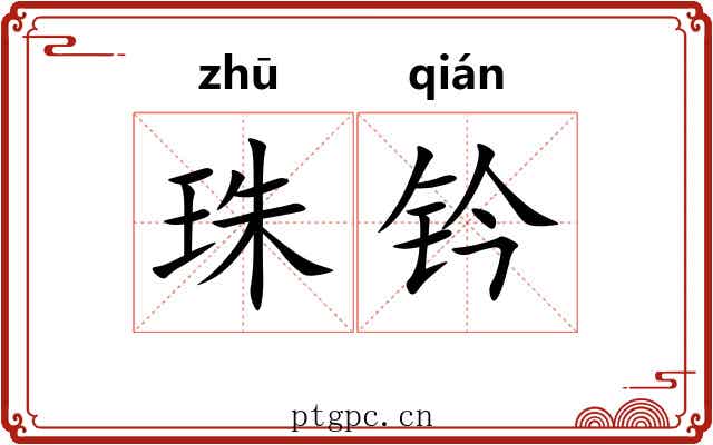 珠钤