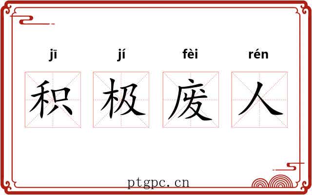 积极废人 积极废人