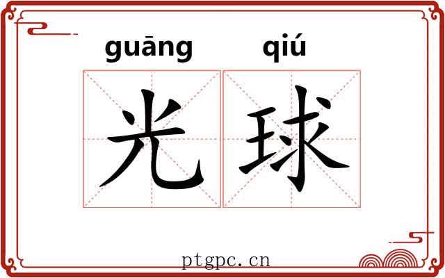 光球 光球