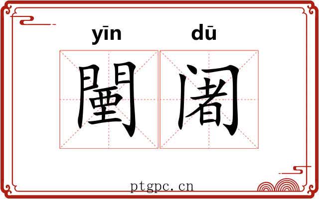 闉阇