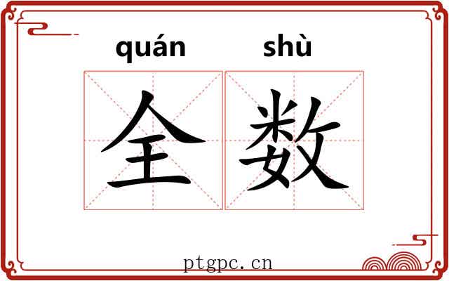 全数 全数