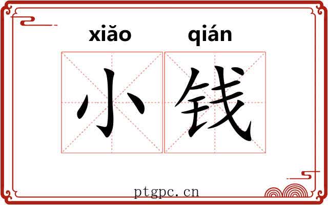 小钱