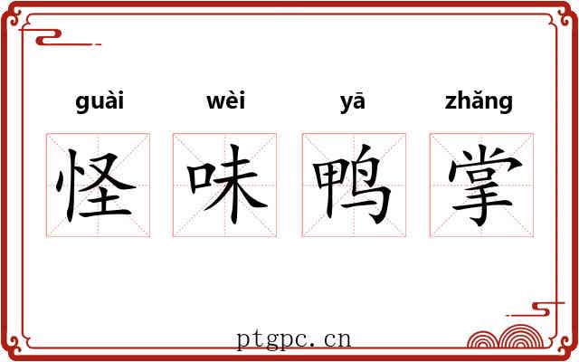 怪味鸭掌