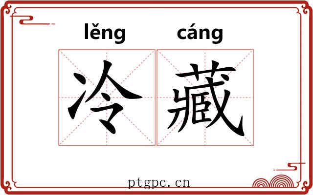 冷藏 冷藏