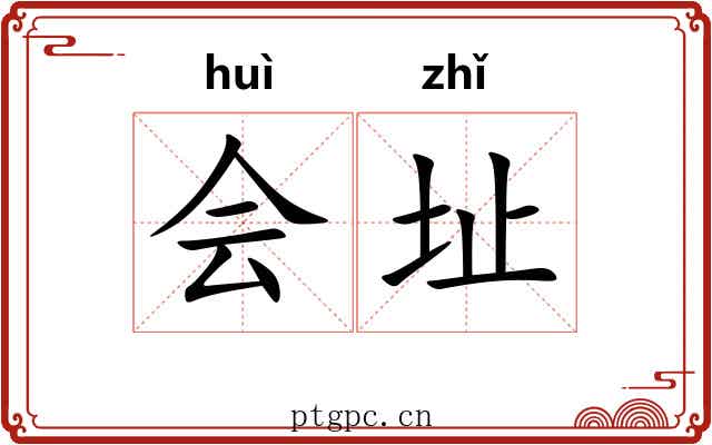 会址 会址