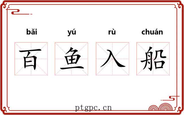 百鱼入船