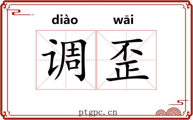调歪 调歪