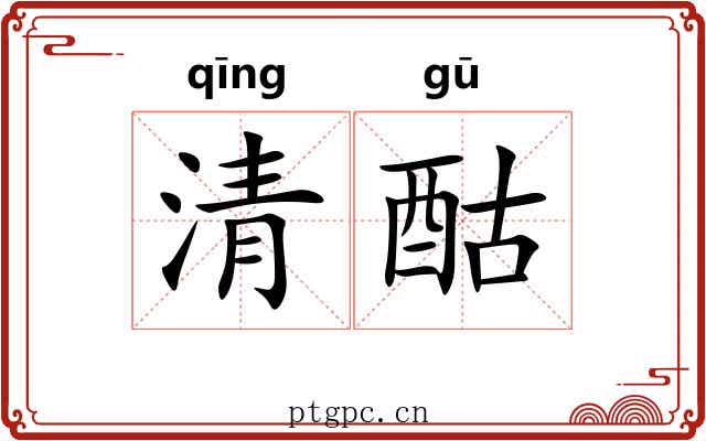 清酤