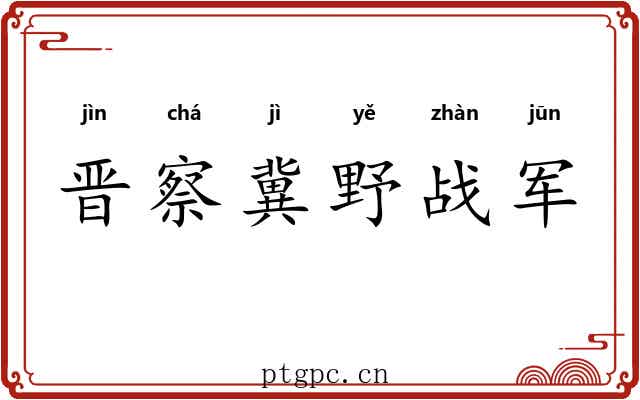 晋察冀野战军