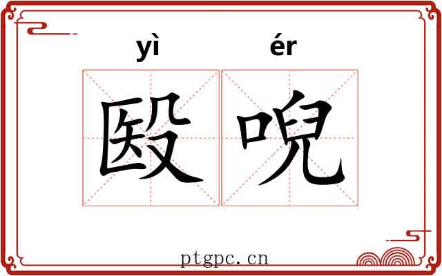 殹唲