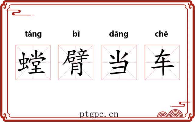 螳臂当车