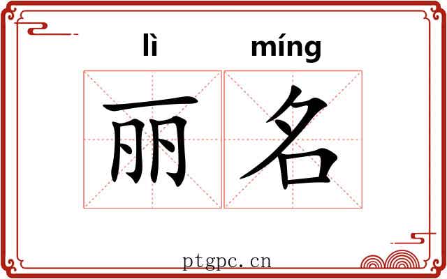 丽名 丽名
