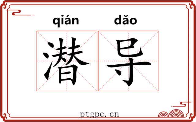 潜导