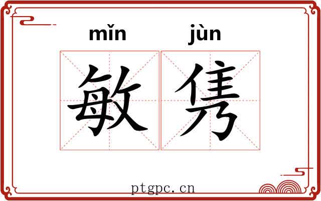 敏隽