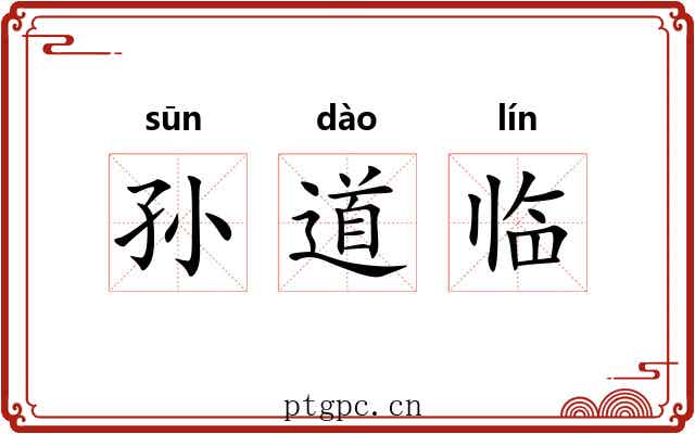 孙道临