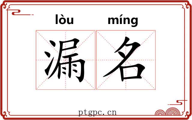 漏名