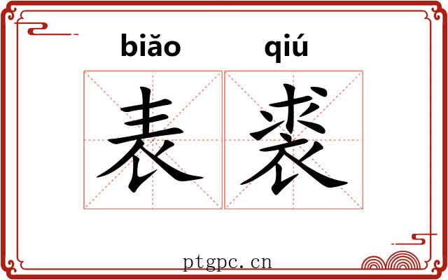 表裘 表裘