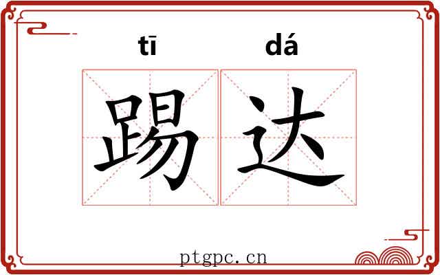 踢达