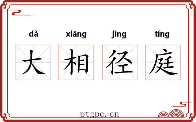 大相径庭
