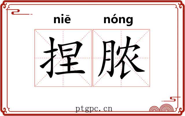 捏脓
