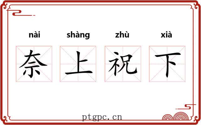 奈上祝下