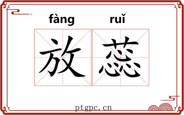 放蕊 放蕊