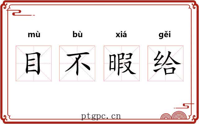 目不暇给