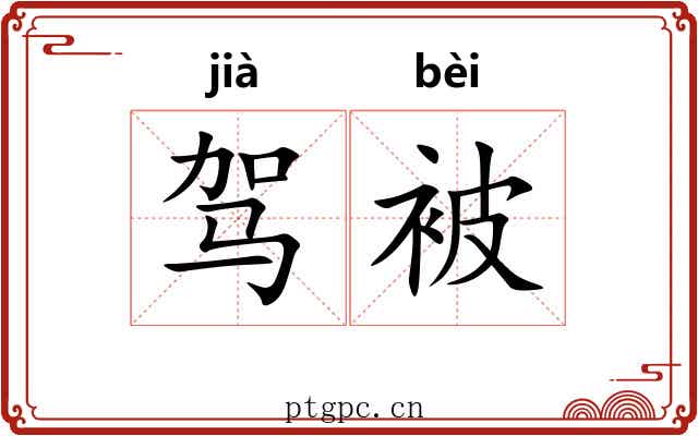 驾被