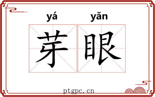 芽眼