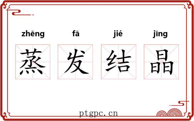 蒸发结晶