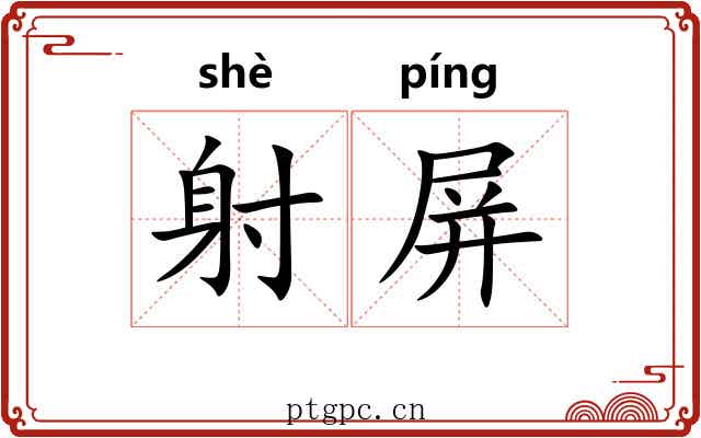 射屏 射屏