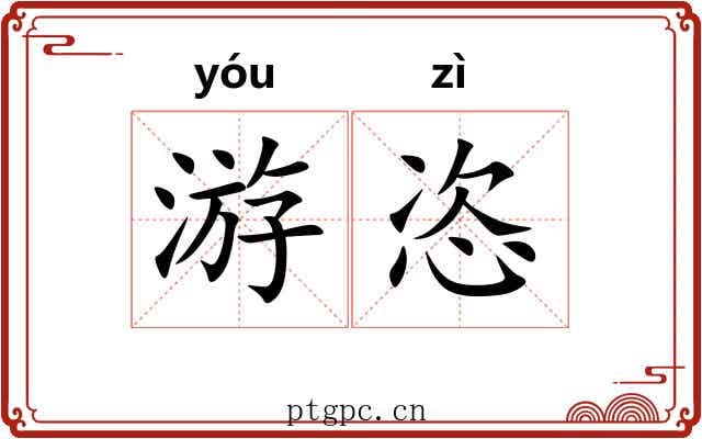游恣