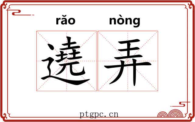 遶弄 遶弄