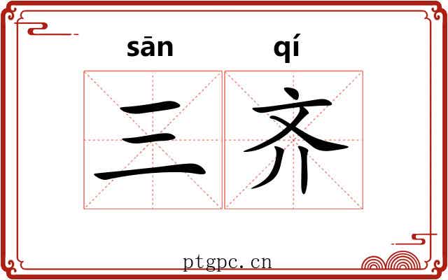 三齐